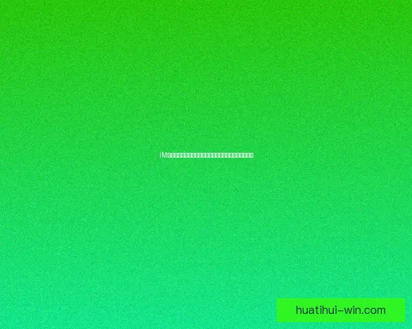 华体会优惠活动重磅来袭畅享多重福利尽在掌握尽情体验竞技乐趣升级