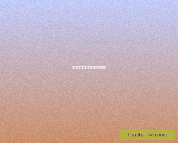 精准数据解析与赛前策略指导的足球竞猜全方位分析