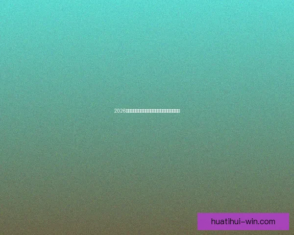 2026世界杯最新竞猜盘口解析与热门投注趋势全面指南