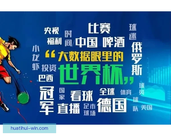 基于大数据建模与历史战绩关联的世界杯竞猜趋势深度分析标题研究